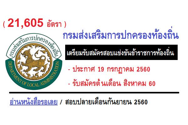 กรมส่งเสริมการปกครองท้องถิ่น เตรียมรับสมัครสอบแข่งขันข้าราชการท้องถิ่น รับสมัคร 19-21 ก.ค. 60 สมัครออนไลน์
