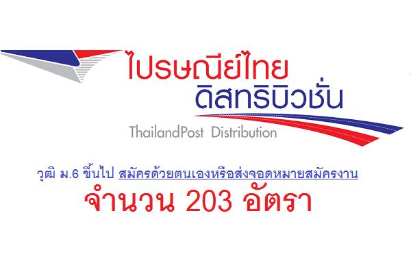ไปรษณีย์ไทยดิสทริบิวชั่น รับสมัครลูกจ้างเพื่อคัดเลือกเข้าปฎิบัติงานในบริษัท 203 อัตรา
