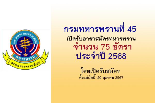 กรมทหารพรานที่ 45 รับสมัครบุคคลพลเรือนเพื่อคัดเลือกเป็นอาสาสมัครทหารพรานชาย จำนวน 75 อัตรา ประจำปี 2568