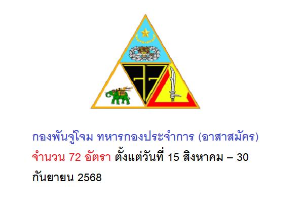 กองพันจู่โจม ทหารกองประจำการ (อาสาสมัคร) จำนวน 72 อัตรา ตั้งแต่วันที่ 15 สิงหาคม – 30 กันยายน 2568