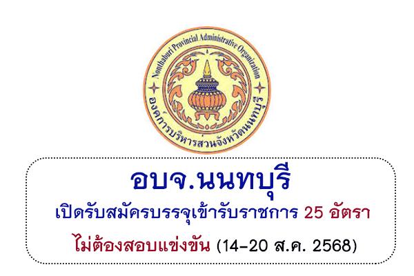 อบจ.นนทบุรี เปิดรับสมัครบรรจุเข้ารับราชการ 25 อัตรา ไม่ต้องสอบแข่งขัน (14-20 ส.ค. 2568)