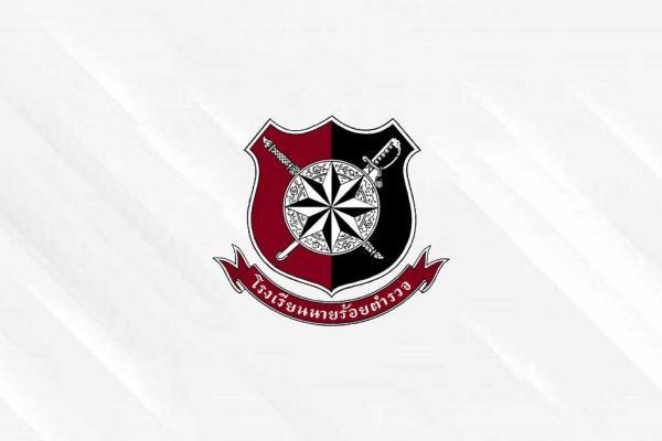 โรงเรียนนายร้อยตำรวจ รับสมัครนักเรียนเตรียมทหาร 315 อัตรา ประจำปี 2569 รับสมัคร 5 มกราคม – 20 กุมภาพันธ์ 2569