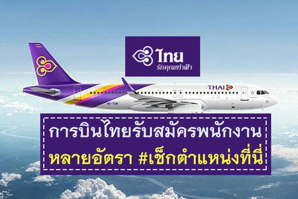 สมัครงาน การบินไทย 2569 เปิดรับสมัครพนักงาน หลายตำแหน่ง กรอกใบสมัครออนไลน์เลย!!