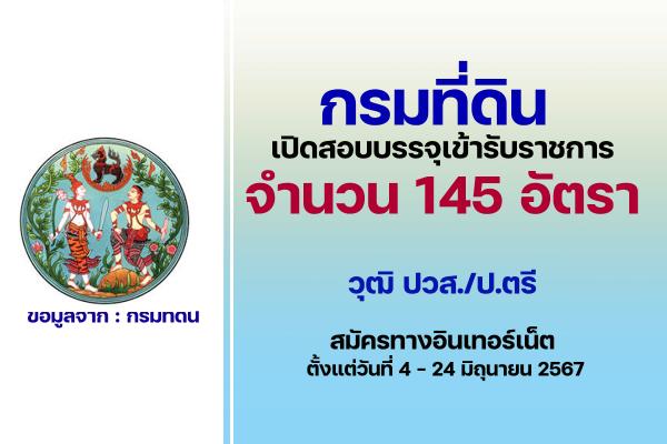 กรมที่ดิน เปิดรับสมัครสอบบรรจุเข้ารับราชการ 145 อัตรา สมัครทางอินเทอร์เน็ต ตั้งแต่วันที่ 4 - 24 มิถุนายน 2567