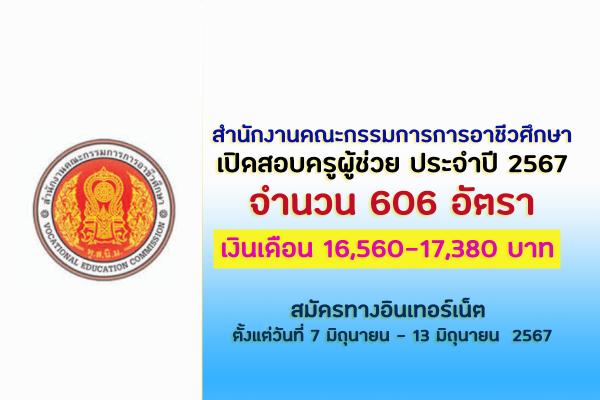 สำนักงานคณะกรรมการการอาชีวศึกษา เปิดสอบครูผู้ช่วย ประจำปี 2567 จำนวน  606 อัตรา ตั้งแต่วันที่ 7-13 มิ.ย. 67