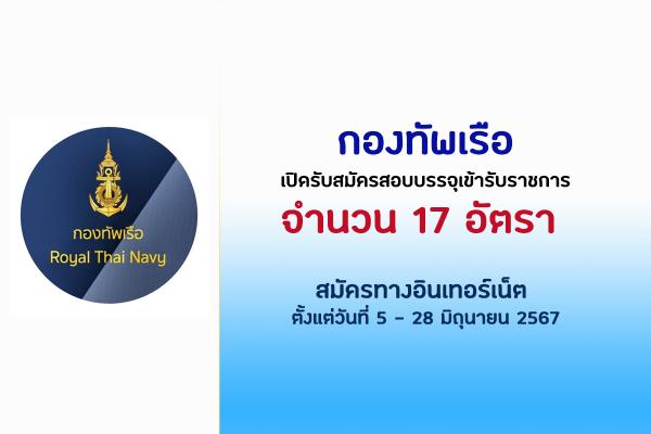 ​กองทัพเรือ เปิดรับสมัครสอบคัดเลือกบุคคลพลเรือนเข้าเป็นข้าราชการ ประจำปี 2567 จำนวน 17 อัตรา