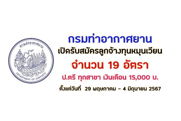 กรมท่าอากาศยาน เปิดรับสมัครลูกจ้างทุนหมุนเวียน 19 อัตรา ตั้งแต่วันที่  29 พฤษภาคม - 4 มิถุนายน 2567