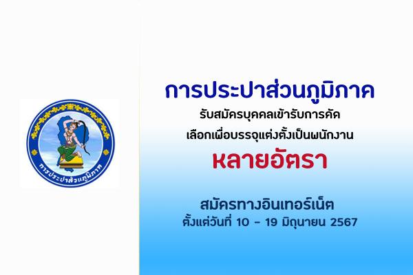 การประปาส่วนภูมิภาค รับสมัครบุคคลเข้ารับการคัดเลือกเพื่อบรรจุแต่งตั้งเป็นพนักงาน ตั้งแต่ 10 - 19 มิ.ย. 67