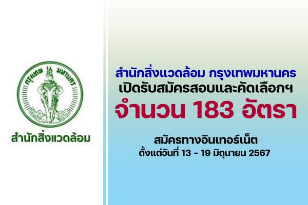สำนักสิ่งแวดล้อม กรุงเทพมหานคร ประกาศเปิดรับสมัครสอบและคัดเลือกลูกจ้างชั่วคราว จำนวน 183 อัตรา