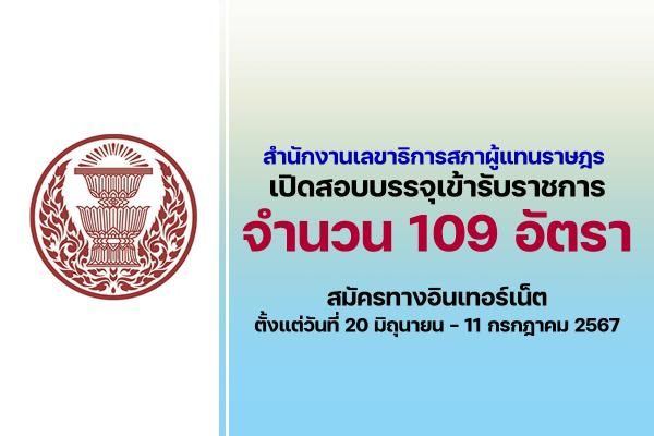 สำนักงานเลขาธิการสภาผู้แทนราษฎร เปิดรับสมัครสอบบรรจุเข้ารับราชการ 109 อัตรา