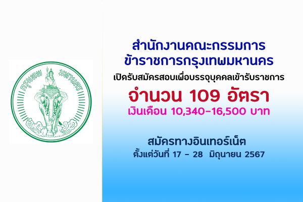 สำนักงาน ก.ก. เปิดรับสมัครสอบเพื่อบรรจุบุคคลเข้ารับราชการ 109 อัตรา ตั้งแต่วันที่ 17 - 28  มิถุนายน 2567