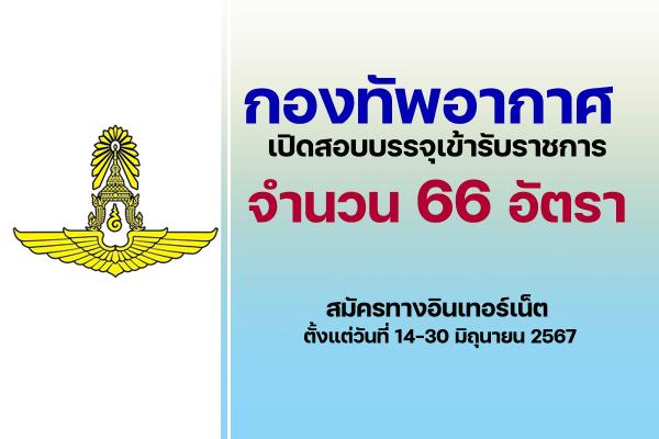 กองทัพอากาศ เปิดรับสมัครบุคคลเข้ารับราชการ 66 อัตรา ตั้งแต่วันที่ 14-30 มิถุนายน 2567