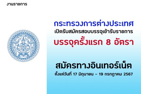กระทรวงการต่างประเทศ เปิดรับสมัครสอบบรรจุเข้ารับราชการ 8 อัตรา ตั้งแต่วันที่ 17 มิถุนายน - 19 กรกฎาคม 2567