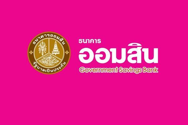 ธนาคารออมสิน รับสมัครลูกจ้างโครงการ วุฒิ ปริญญาตรี เงินเดือน 15,000 บาท สมัครบัดนี้- 30 มิ.ย. 67