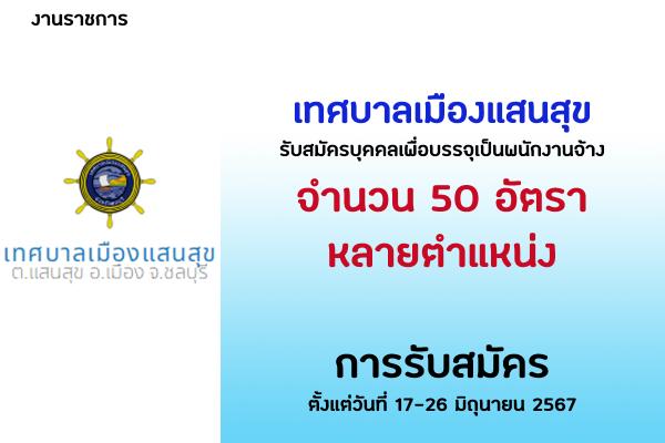 เทศบาลเมืองแสนสุข รับสมัครบุคคลเพื่อบรรจุเป็นพนักงานจ้าง 50 อัตรา ตั้งแต่วันที่ 17-26 มิถุนายน 2567
