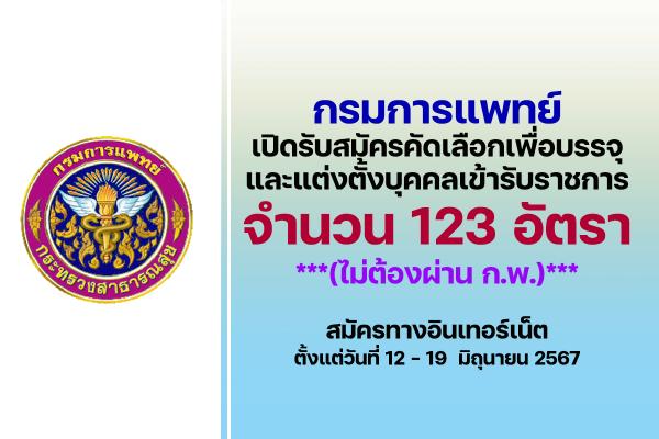 กรมการแพทย์ เปิดรับสมัครสอบบรรจุเข้ารับราชการ 123 อัตรา ตั้งแต่วันที่ 12 - 19  มิถุนายน 2567