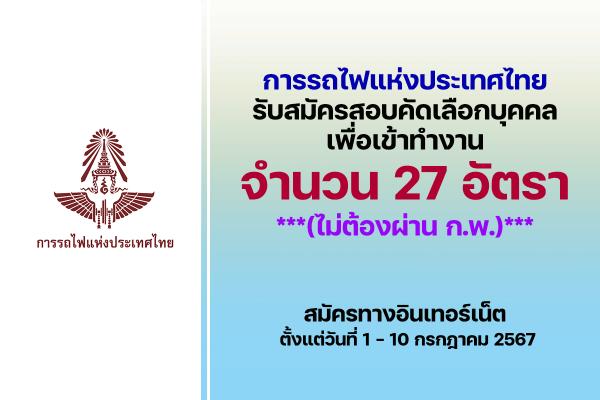 การรถไฟแห่งประเทศไทย รับสมัครสอบคัดเลือกบุคคลเพื่อเข้าทำงาน 27 อัตรา ตั้งแต่วันที่ 1 - 10 กรกฎาคม 2567