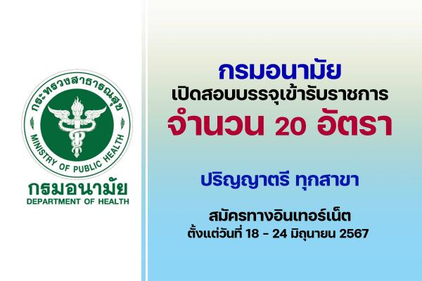 กรมอนามัย เปิดรับสมัครคัดเลือกเพื่อบรรจุและแต่งตั้งบุคคลเข้ารับราชการ 20 อัตรา