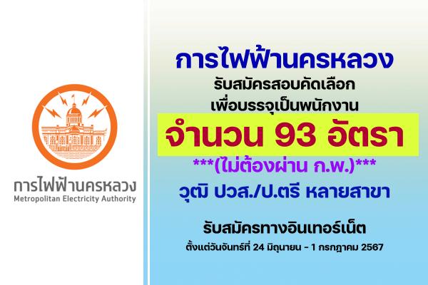 การไฟฟ้านครหลวง รับสมัครสอบคัดเลือกเพื่อบรรจุเป็นพนักงาน 93 อัตรา ตั้งแต่วันที่ 24 มิถุนายน - 1 กรกฎาคม 2567
