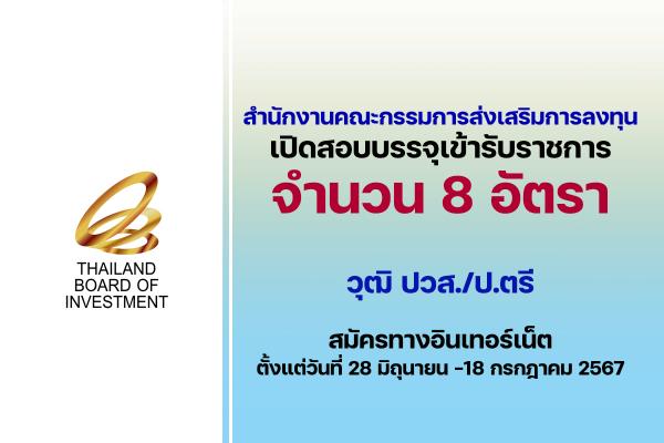 สำนักงานคณะกรรมการส่งเสริมการลงทุน รับสมัครสอบแข่งขันเพื่อบรรจุและแต่งตั้งบุคคลเข้ารับราชการ 8 อัตรา