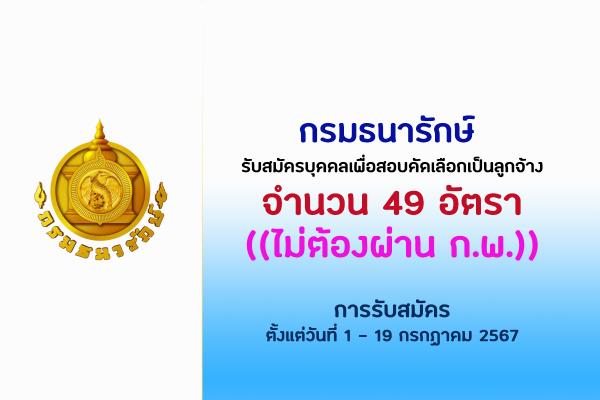 กรมธนารักษ์ รับสมัครบุคคลเพื่อสอบคัดเลือกเป็นลูกจ้างชั่วคราว 49  อัตรา ตั้งแต่วันที่ 1 - 19 กรกฏาคม 2567