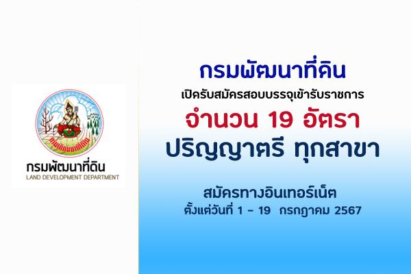 กรมพัฒนาที่ดิน เปิดรับสมัครสอบแข่งขันเพื่อบรรจุและแต่งตั้งบุคคลเข้ารับราชการ 19 อัตรา