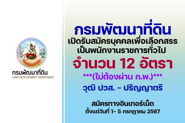 กรมพัฒนาที่ดิน เปิดรับสมัครบุคคลเพื่อเลือกสรรเป็นพนักงานราชการทั่วไป 12 อัตรา