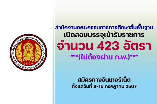 สอศ.เปิดรับสมัครสอบแข่งขันเพื่อบรรจุและแต่งตั้งบุคคลเข้ารับราชการ 423 อัตรา ตั้งแต่วันที่ 9-15 กรกฎาคม 2567