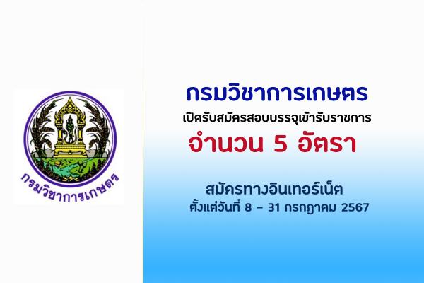 กรมวิชาการเกษตร เปิดรับสมัครสอบแข่งขันเพื่อบรรจุและแต่งตั้งบุคคลเข้ารับราชการ 5 อัตรา