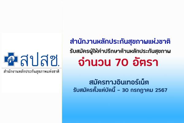 สำนักงานหลักประกันสุขภาพแห่งชาติ รับสมัคร 70 อัตรา รับสมัครตั้งแต่บัดนี้ - 30 กรกฎาคม 2567