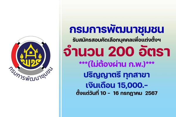 กรมการพัฒนาชุมชน เปิดรับสมัครสอบคัดเลือกบุคคลเพื่อแต่งตั้งเป็นอาสาพัฒนา (อสพ.) 200 อัตรา ทั่วประเทศ