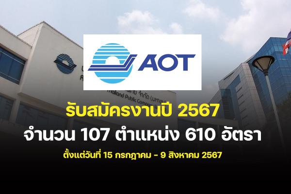 ท่าอากาศยานไทย รับสมัครงานปี 2567 จำนวน 107 ตำแหน่ง 610 อัตรา ตั้งแต่วันที่ 15 กรกฎาคม - 9 สิงหาคม 2567