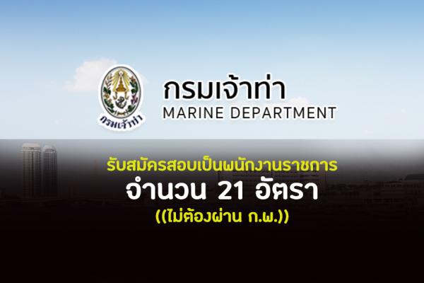 กรมเจ้าท่า รับสมัครบุคคลเพื่อเลือกสรรเป็นพนักงานราชการทั่วไป 20 อัตรา ตั้งแต่วันที่ 19 - 30 กรกฎาคม 2567