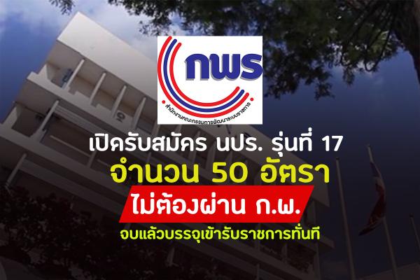 สำนักงาน ก.พ.ร. เปิดรับสมัคร นปร. รุ่นที่ 17 จำนวน 50 อัตรา จบแล้วบรรจุเข้ารับราชการทันที