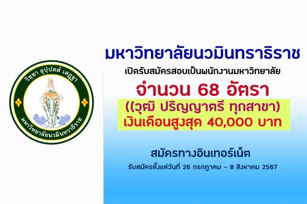 มหาวิทยาลัยนวมินทราธิราช เปิดรับสมัครสอบเป็นพนักงานมหาวิทยาลัย 68 อัตรา