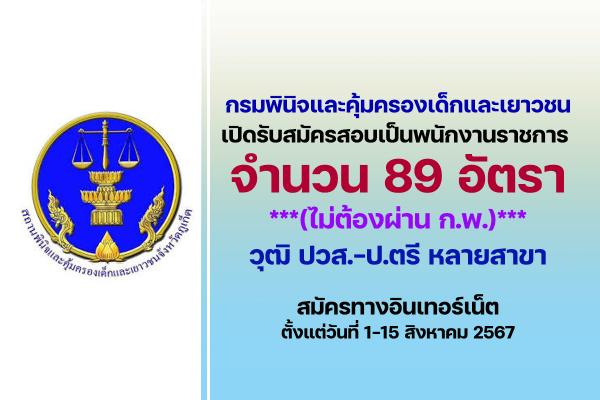กรมพินิจและคุ้มครองเด็กและเยาวชน เปิดรับสมัครสอบเป็นพนักงานราชการ 89 อัตรา ตั้งแต่วันที่ 1-15 สิงหาคม 2567