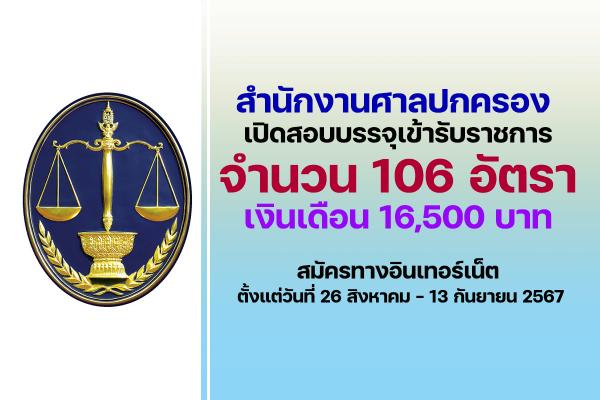 สำนักงานศาลปกครอง เปิดรับสมัครสอบบรรจุเข้ารับราชการ 106 อัตรา ตั้งแต่วันที่ 26 สิงหาคม - 13 กันยายน 2567