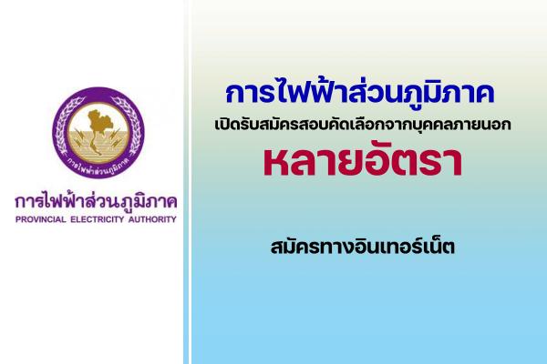 การไฟฟ้าส่วนภูมิภาค (กฟภ.) เปิดรับสมัครสอบคัดเลือกจากบุคคลภายนอก เพื่อเข้าปฏิบัติงานกับ กฟภ. ประจำปี 2567