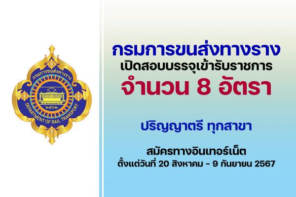 กรมการขนส่งทางราง เปิดรับสมัครสอบบรรจุเข้ารับราชการ 8 อัตรา  ตั้งแต่วันที่ 20 สิงหาคม - 9 กันยายน 2567