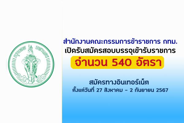 สำนักงานคณะกรรมการข้าราชการ กทม. เปิดรับสมัครสอบบรรจุเข้ารับราชการ 540 อัตรา