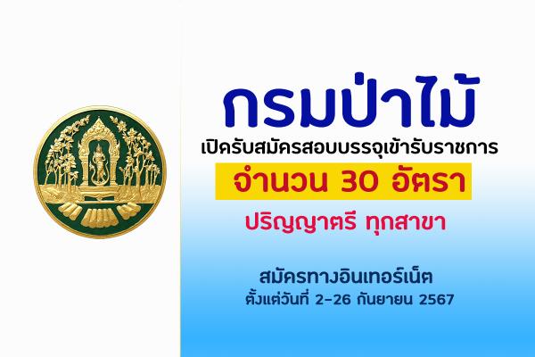 กรมป่าไม้ เปิดรับสมัครสอบแข่งขันเพื่อบรรจุบุคคลเข้ารับราชการ 30 อัตรา ตั้งแต่วันที่ 2-26 กันยายน 2567