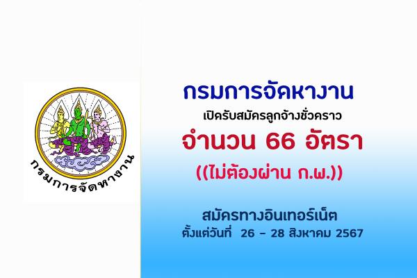 กรมการจัดหางาน เปิดรับสมัครฯ 66 อัตรา สมัครทางอินเทอร์เน็ต ตั้งแต่วันที่  26 - 28 สิงหาคม 2567