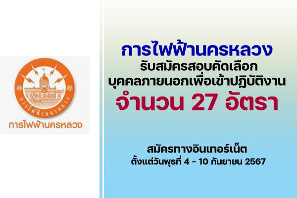 การไฟฟ้านครหลวง รับสมัครสอบคัดเลือกบุคคลภายนอกเพื่อเข้าปฏิบัติงาน 27 อัตรา ตั้งแต่  4 - 10 กันยายน 2567