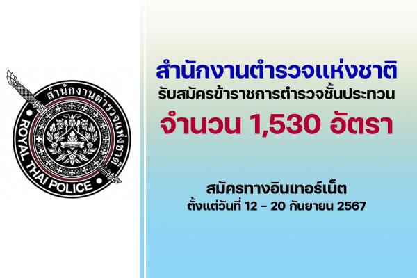 สำนักงานตำรวจแห่งชาติ รับสมัครข้าราชการตำรวจชั้นประทวน จำนวน 1,530 อัตรา ตั้งแต่วันที่ 12-20 กันยายน 2567