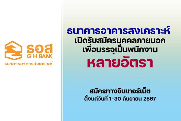 ธนาคารอาคารสงเคราะห์ เปิดรับสมัครบุคคลภายนอกเพื่อบรรจุเป็นพนักงาน ตั้งแต่บัดนี้ - 30 กันยายน 2567