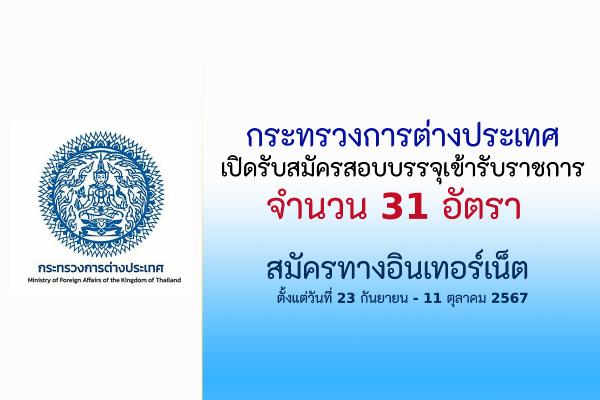 กระทรวงการต่างประเทศ เปิดรับสมัครสอบแข่งขันเพื่อบรรจุและแต่งตั้งบุคคลเข้ารับราชการ 31 อัตรา