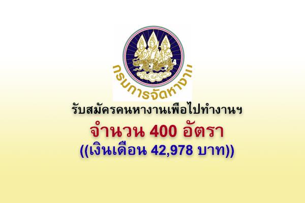 กรมการจัดหางาน รับสมัครคนหางานเพื่อไปทำงานฯ 400 อัตรา เงินเดือน 42,978 บาท รับสมัครตั้งแต่วันที่ 13-27 ก.ย.67
