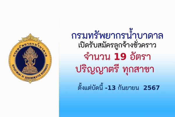 กรมทรัพยากรน้ำบาดาล  เปิดรับสมัครลูกจ้างชั่วคราวรายเดือน 19 อัตรา ตั้งแต่บัดนี้ -13 กันยายน  2567