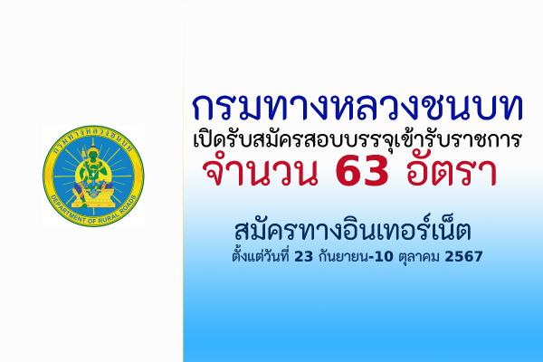 กรมทางหลวงชนบท เปิดรับสมัครสอบบรรจุบุคคลเข้ารับราชการ 63 อัตรา ตั้งแต่วันที่ 23 กันยายน - 10 ตุลาคม 2567