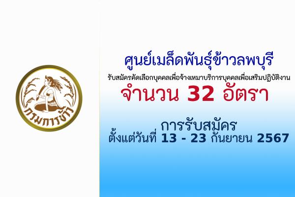 ศูนย์เมล็ดพันธุ์ข้าวลพบุรี รับสมัครคัดเลือกบุคคลเพื่อจ้างเหมาบริการบุคคลเพื่อเสริมปฏิบัติงาน 32 อัตรา